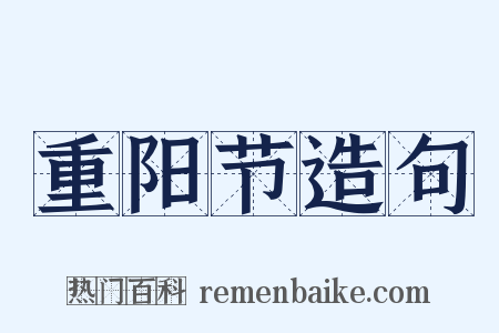 重阳节造句是什么意思的图片